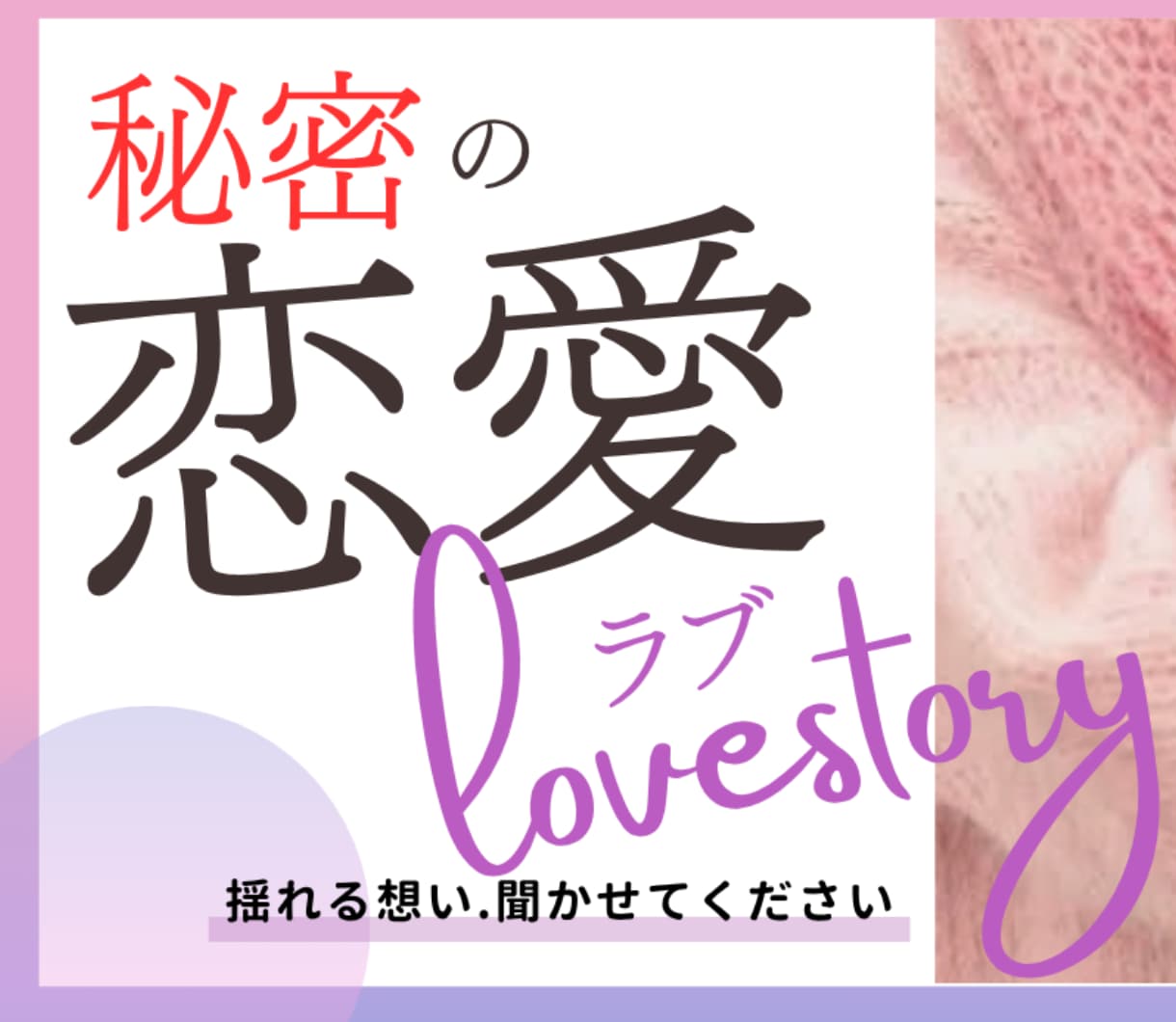 妻であり母。頑張るあなたの揺れる恋心。聴きます 葛藤するお気持ちを、秘密の恋を貫いた私に打ち明けてください。 イメージ1