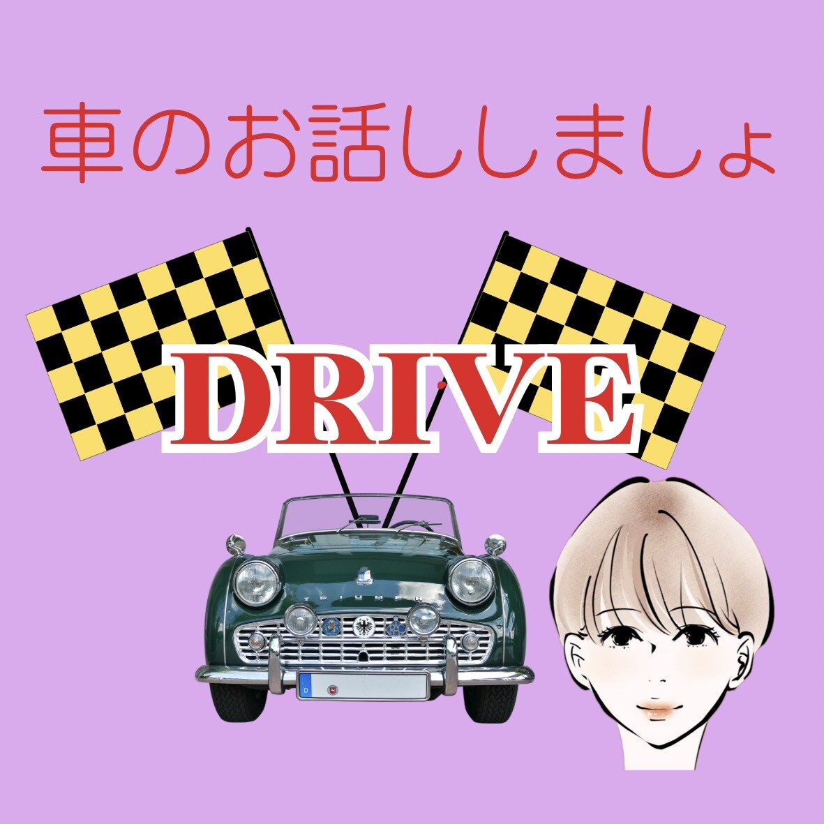車好きさん、趣味の車の話で盛り上がります あの頃の愛車の自慢喜んで聞きます！今も車でときめく瞬間を！ イメージ1