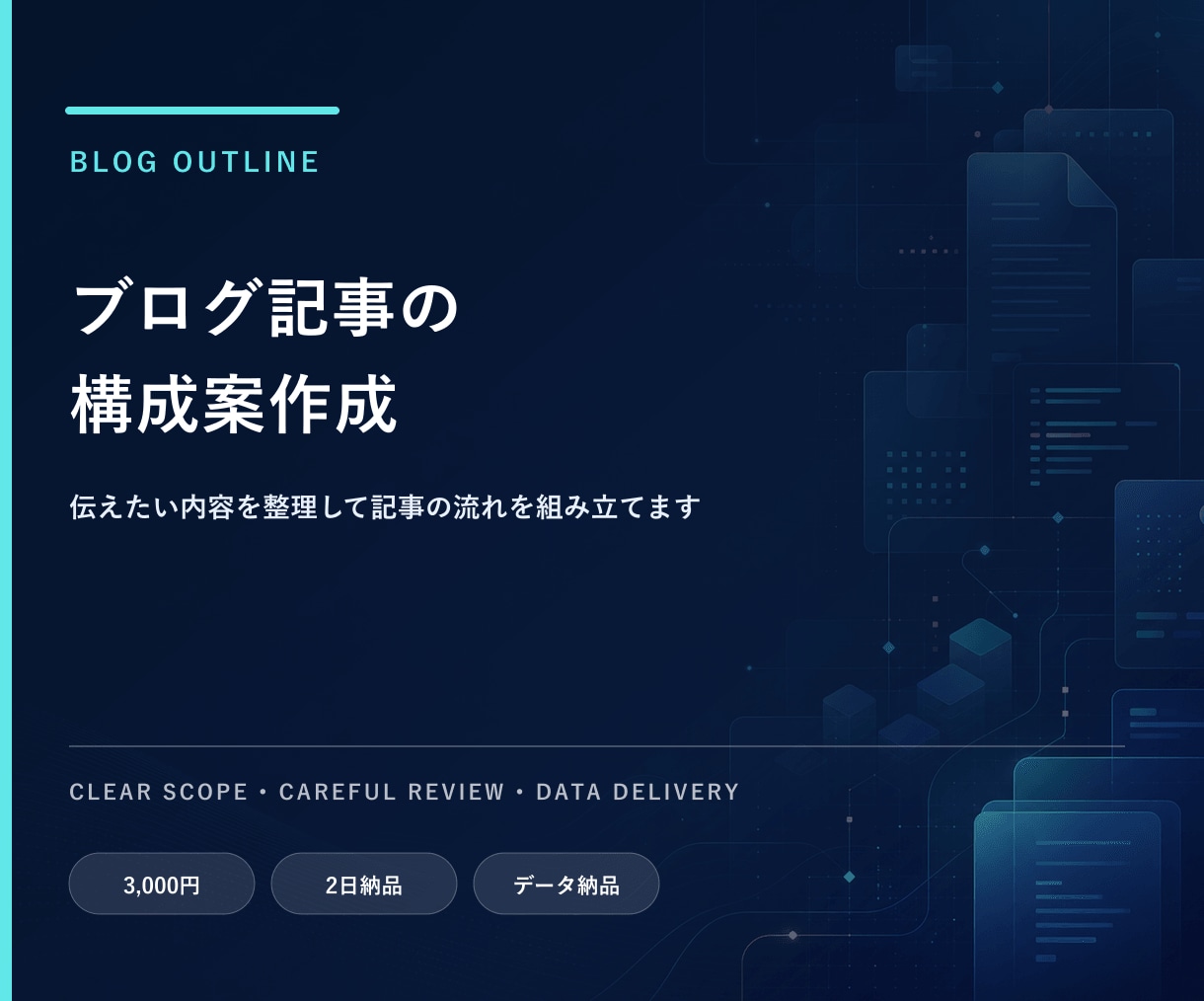 ブログ記事の構成案を作成します 伝えたい内容を整理して記事の流れを組み立てます イメージ1