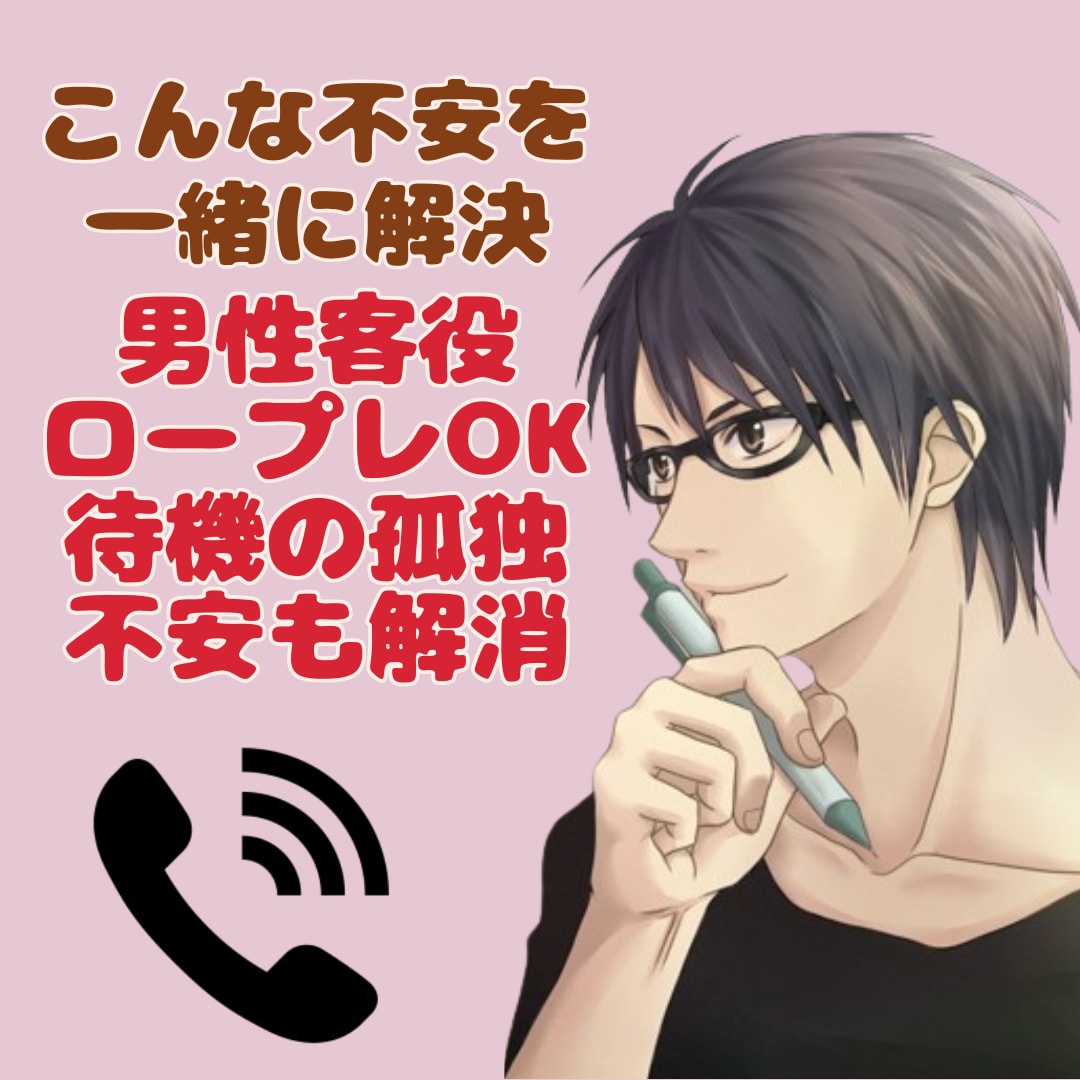 女性出品者様!電話相談の練習・待機の不安解消します 男性客役のロープレもOK!失敗談を交えて優しく伴走します! イメージ2
