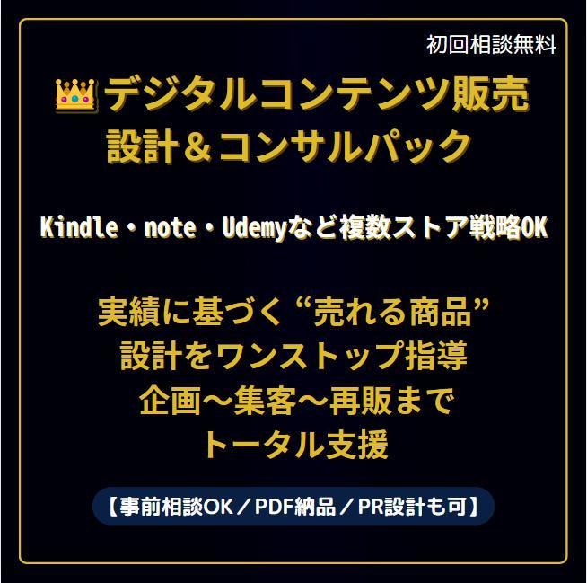 デジタルコンテンツ販売を設計＆コンサルします Kindle・note・Udemyなど複数ストア戦略完全対応 イメージ1