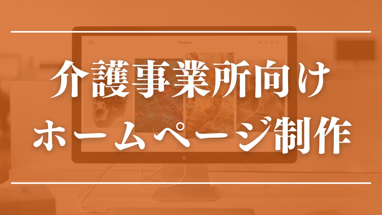 介護事業所向けのホームページを制作します 文章作成はヒアリングシートに答えるだけ イメージ1