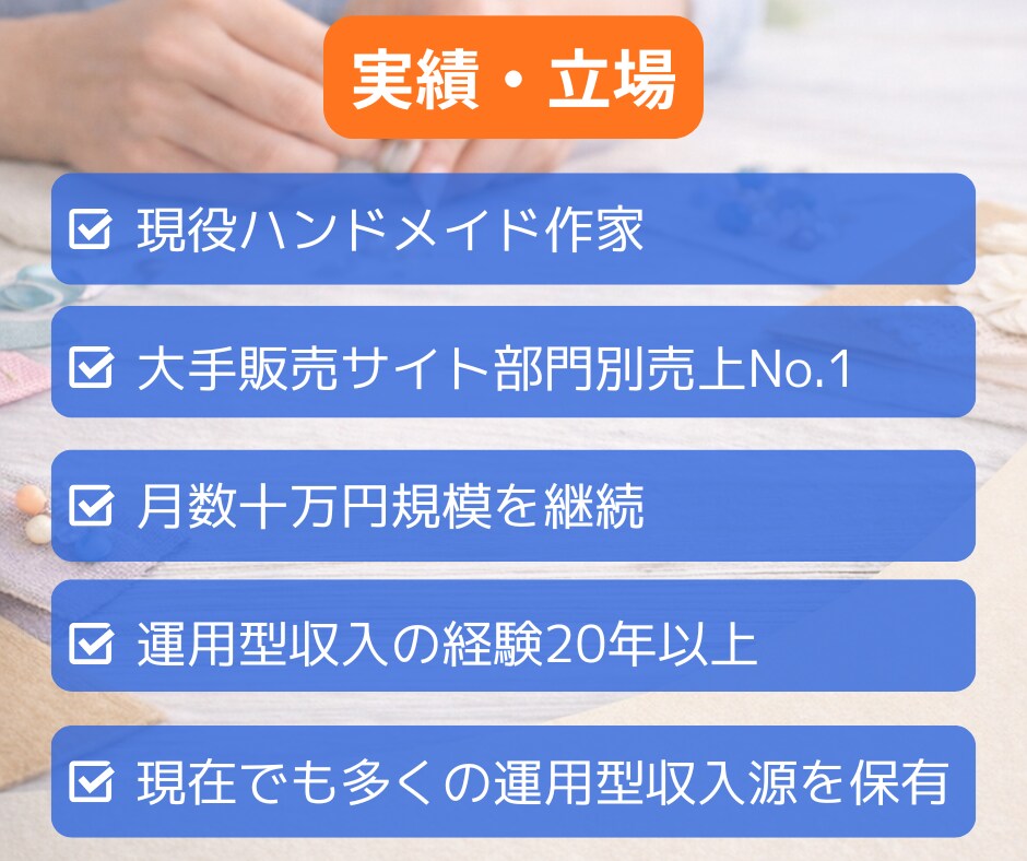 ハンドメイド初心者が簡単に収入源を2つ作ります ➡副業初心者・主婦でも在宅・隙間時間で2つの収入を育てます イメージ7