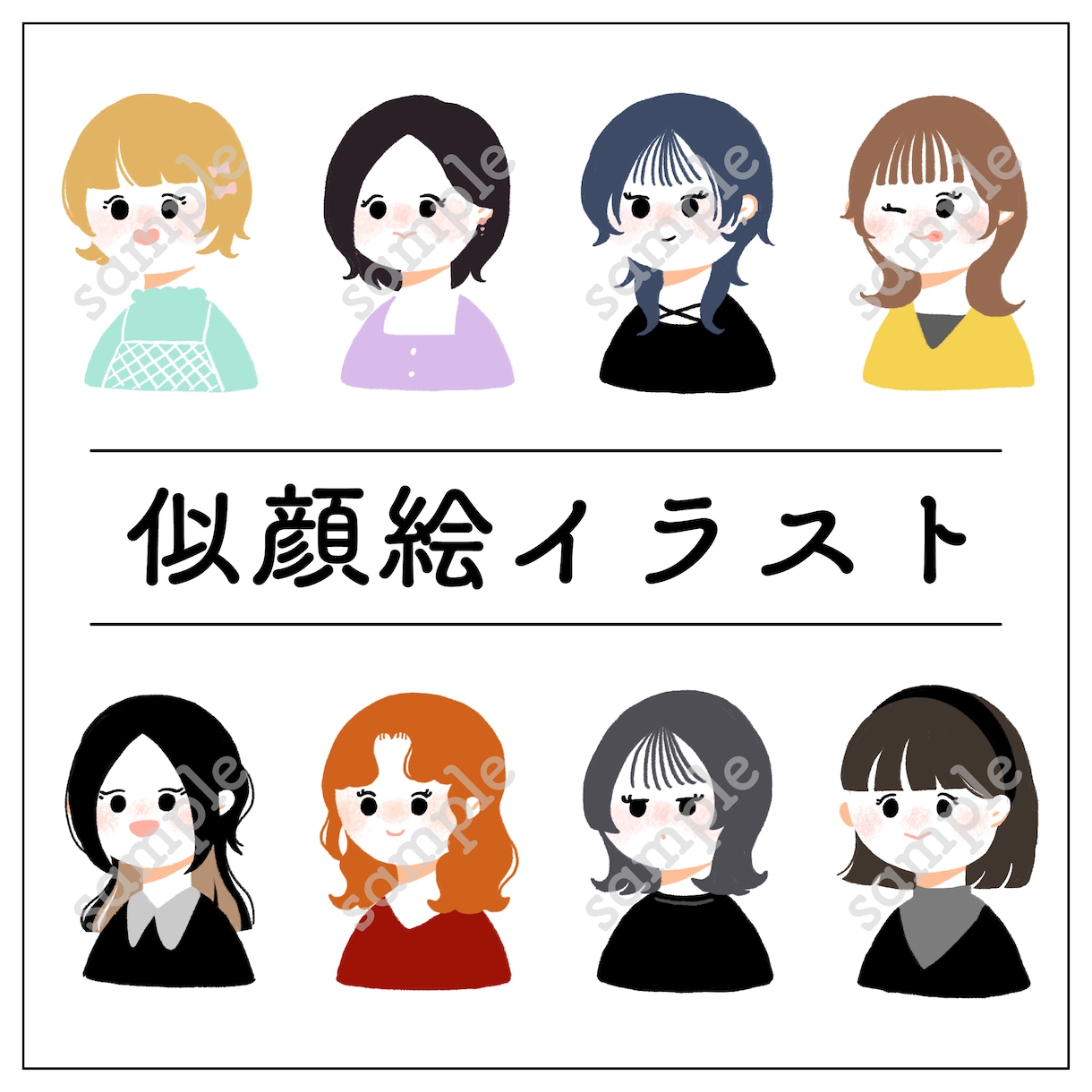 ゆるタッチの似顔絵描きます 斜め向きの似顔絵イラストです、あなたの魅力を形にします！ イメージ1