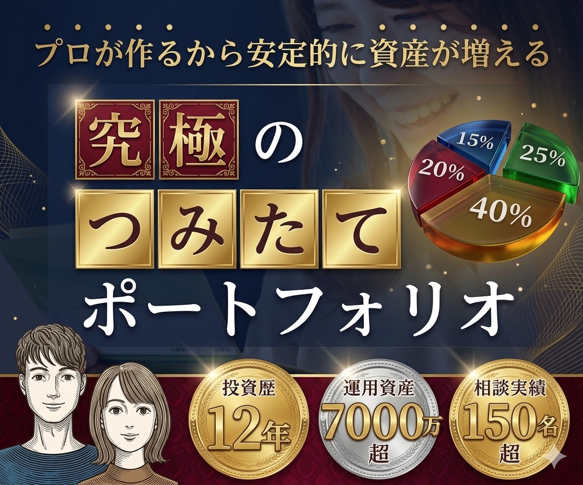 お金が雪だるま式に増えるポートフォリオを作成します お金で自由を手に入れる具体的実践方法！ イメージ1