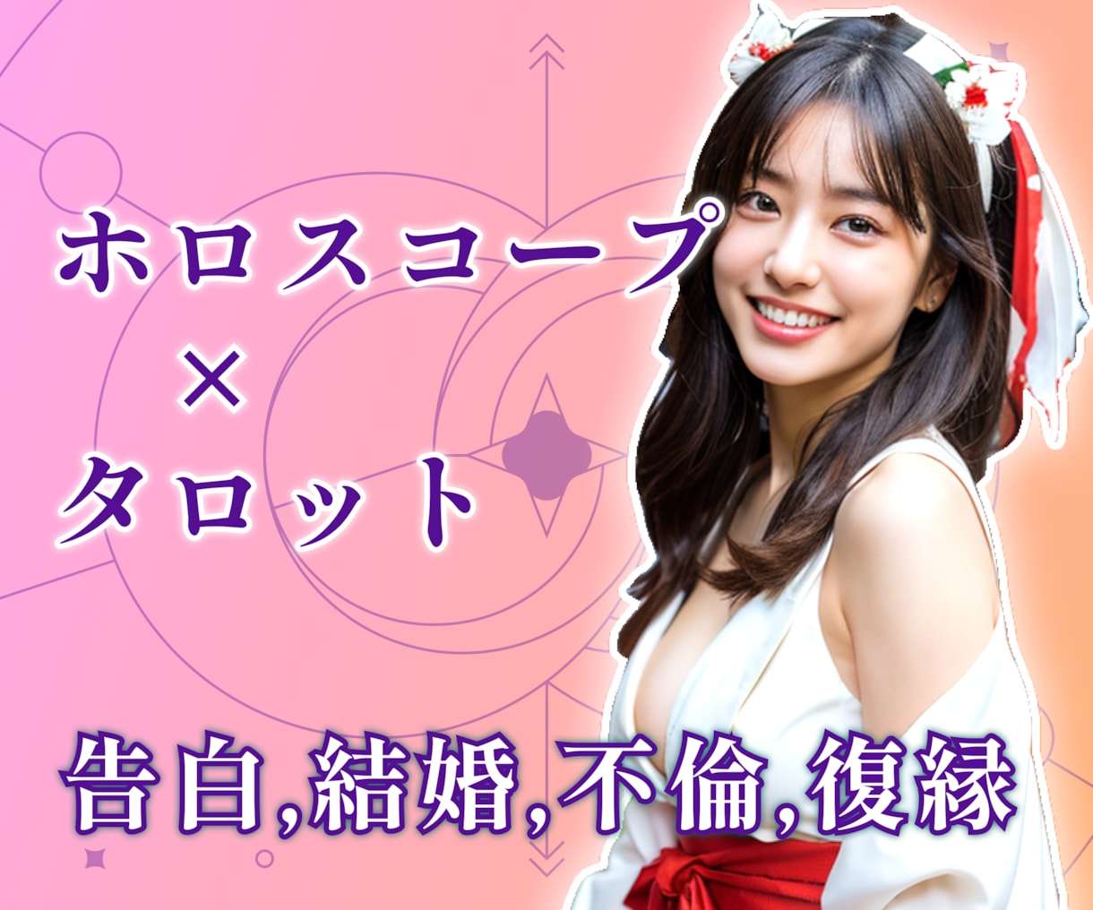 告白,結婚,不倫,復縁…愛に関する悩みを占います ★ホロスコープと◆タロットカードを両方駆使して鑑定します イメージ1