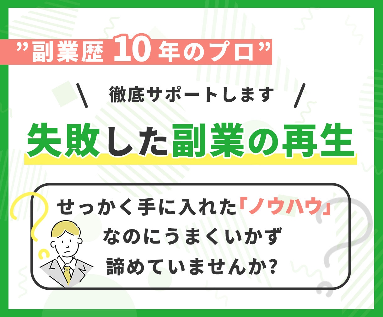 副業がうまくいかない人、初心者にアドバイスします 副業で稼げない、失敗した人に副業のプロがサポート・アドバイス イメージ1