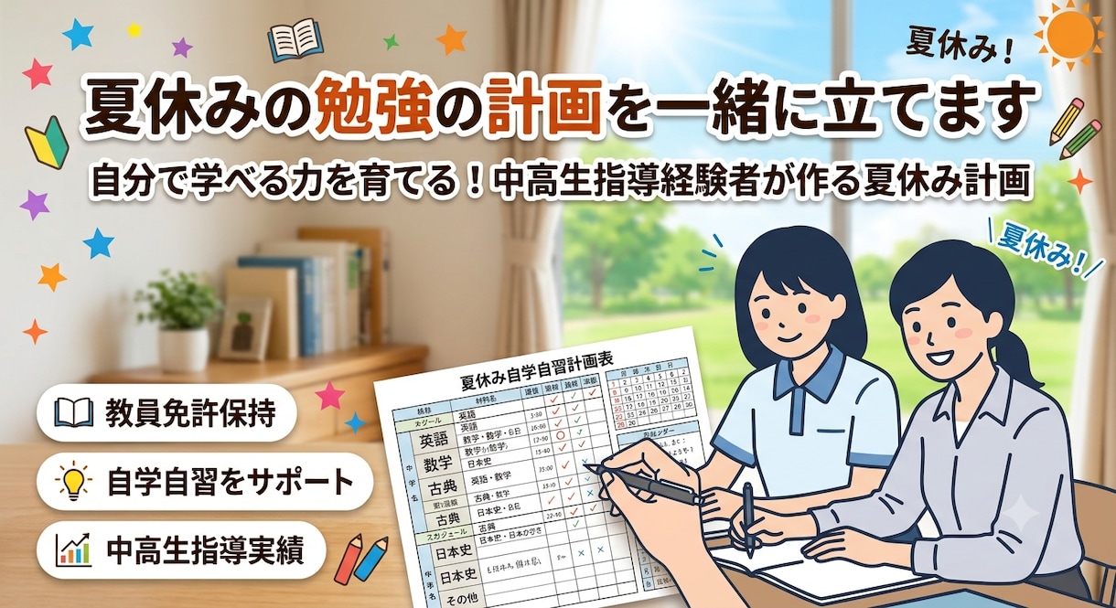 夏休みの勉強の計画を一緒に立てます 自分で学べる力を育てる！中高生指導経験者が作る夏休み計画 イメージ1