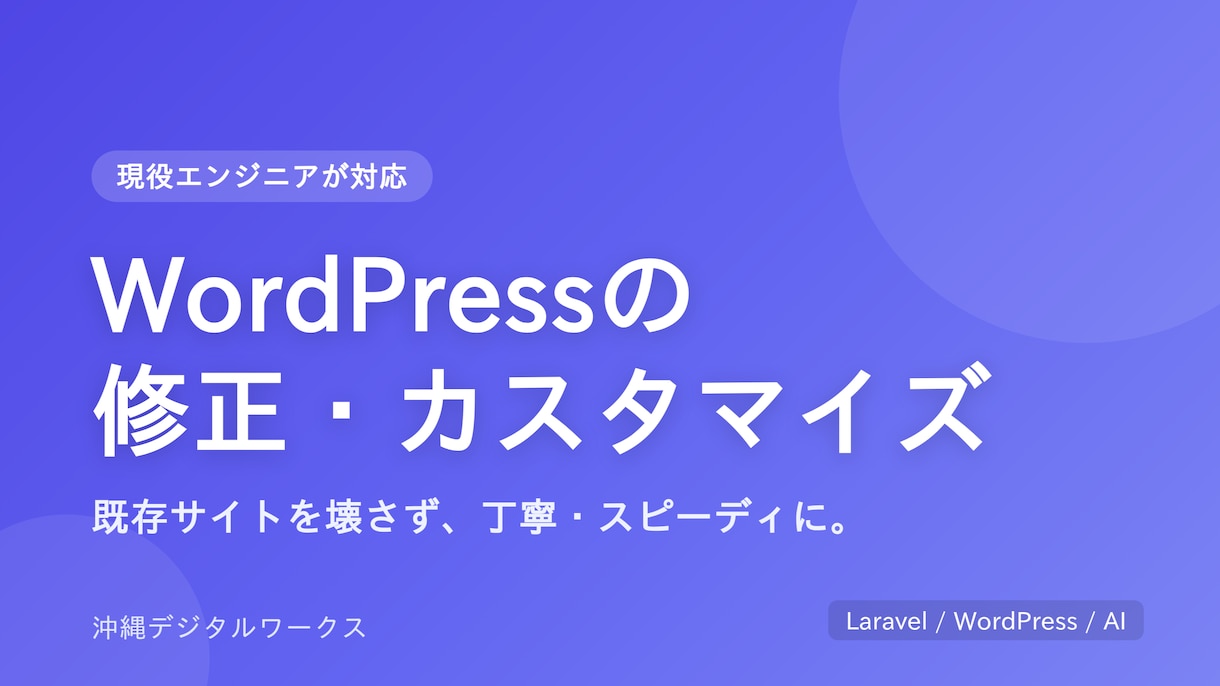 WordPressの修正・カスタマイズ承ります WordPressの修正・カスタマイズ承ります イメージ1