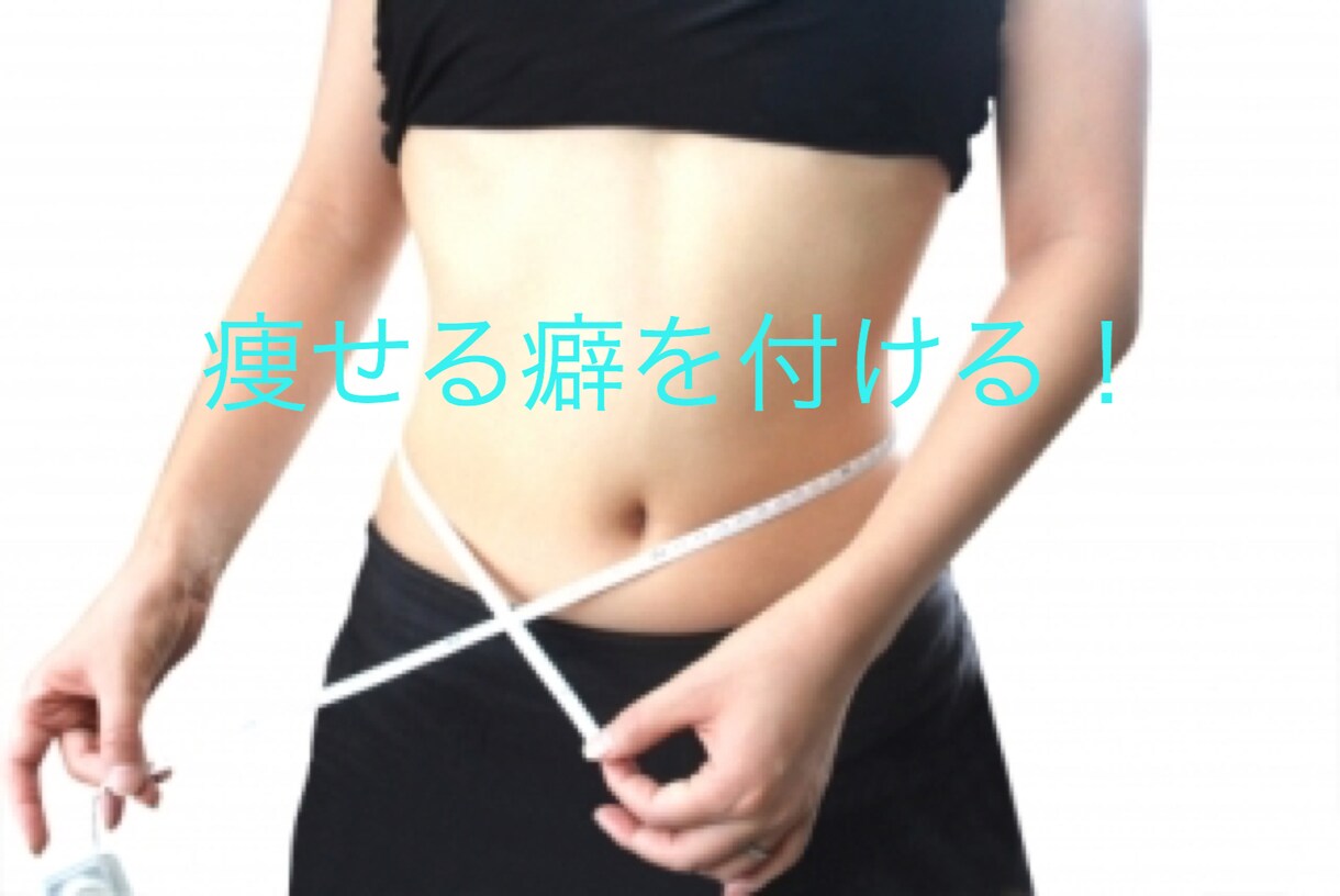 スポーツ無しでヤセ癖をつけます 痩せた後にもリバウンドしない身体づくりをサポートいたします！ イメージ1