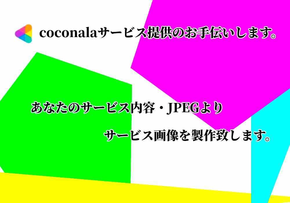 ココナラにサービス提供する際の画像作成します 画像を処理するだけで、 お客様の印象が驚くほど変わります！！ イメージ2