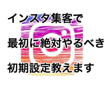 インスタ集客で最初に絶対やるべき初期設定教えます 多くの人やってない●●の設定やってますか？ イメージ1
