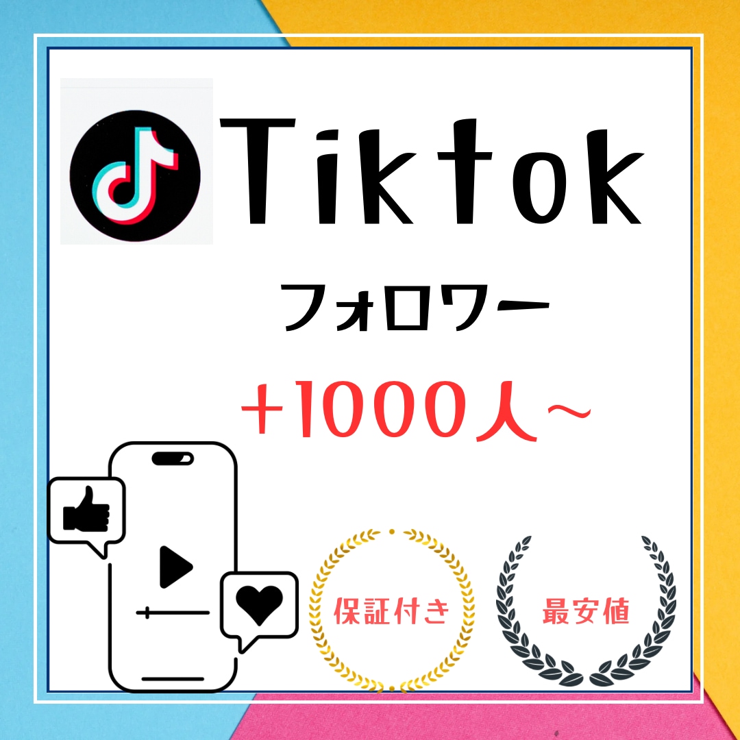 Tiktokのフォロワー＋1000人増やします あなたもTiktokインフルエンサーに！ イメージ1