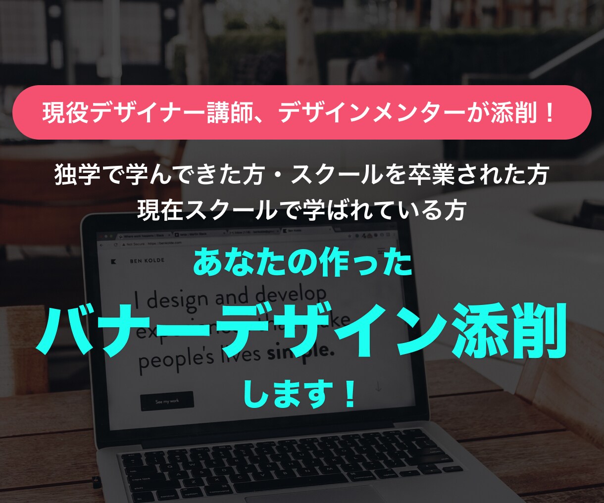 プロ講師があなたの作ったバナーデザインを添削します 現役デザイン講師、メンターの添削で自分の強み弱みを認識しよう イメージ1