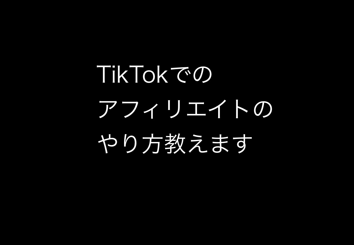 TikTokでアフィリエイト収入を目指します おすすめのジャンルを教えます☆ イメージ1