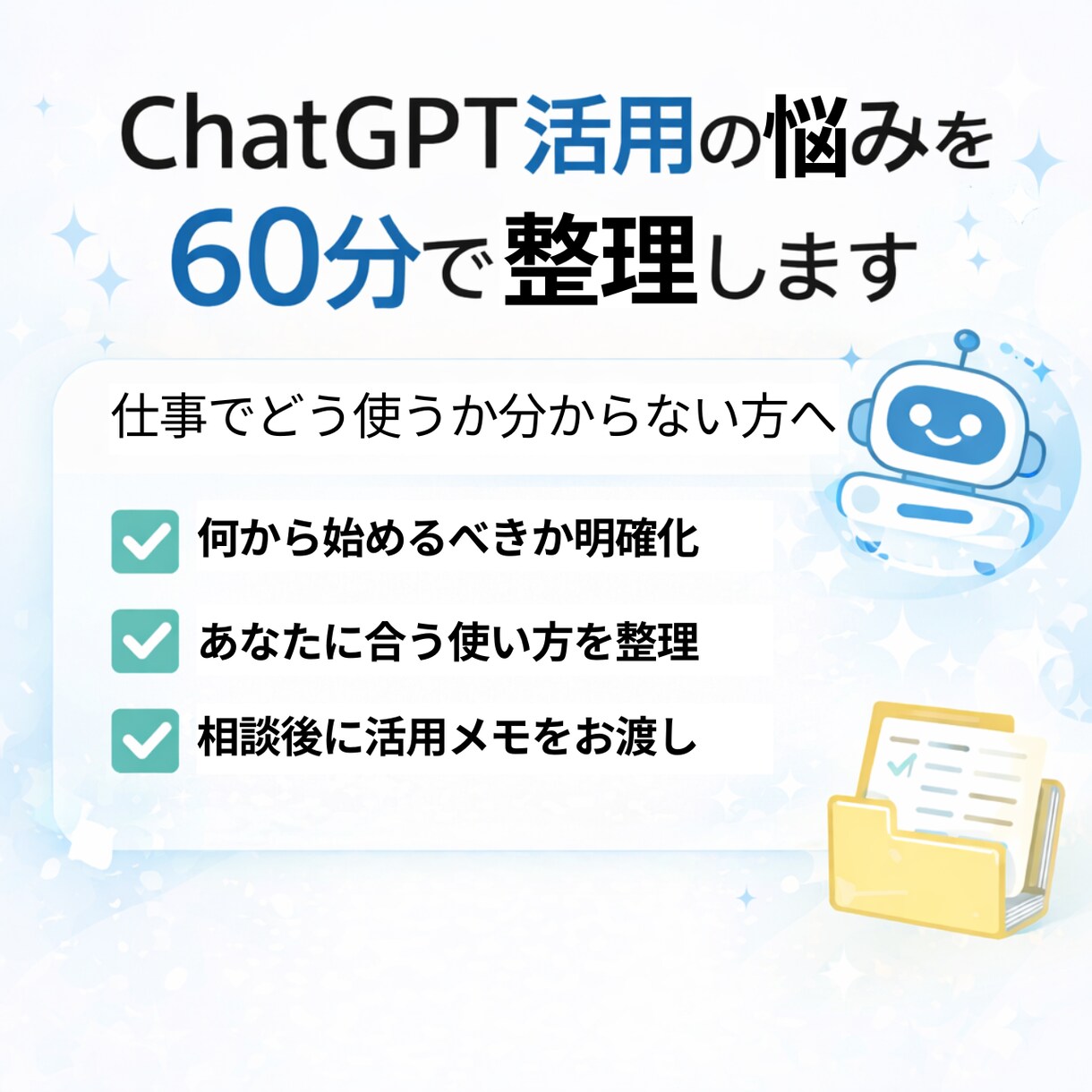 ChatGPT活用の悩みを整理します 仕事でどう使うか分からない方向け イメージ1