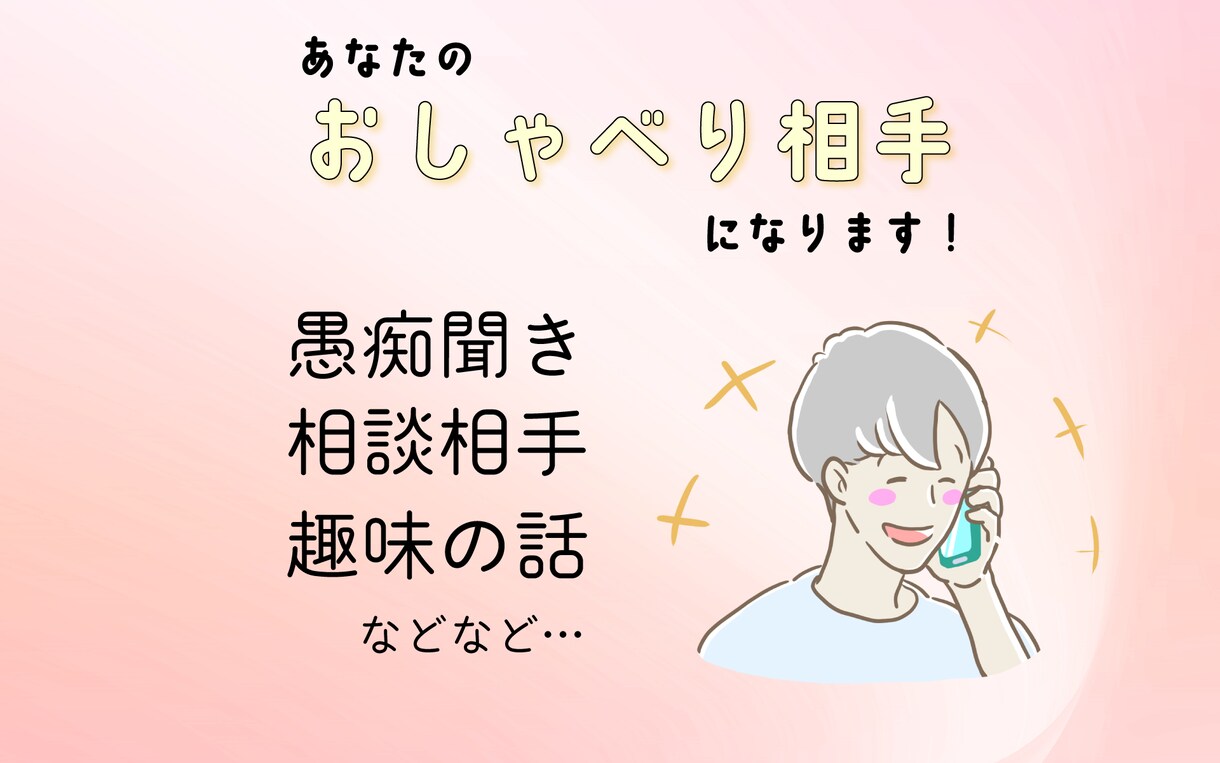 雑談相手・愚痴聞き・おしゃべり相手になります ジャンル不問。退屈な時間をコミュニケーションタイムにチェンジ イメージ1