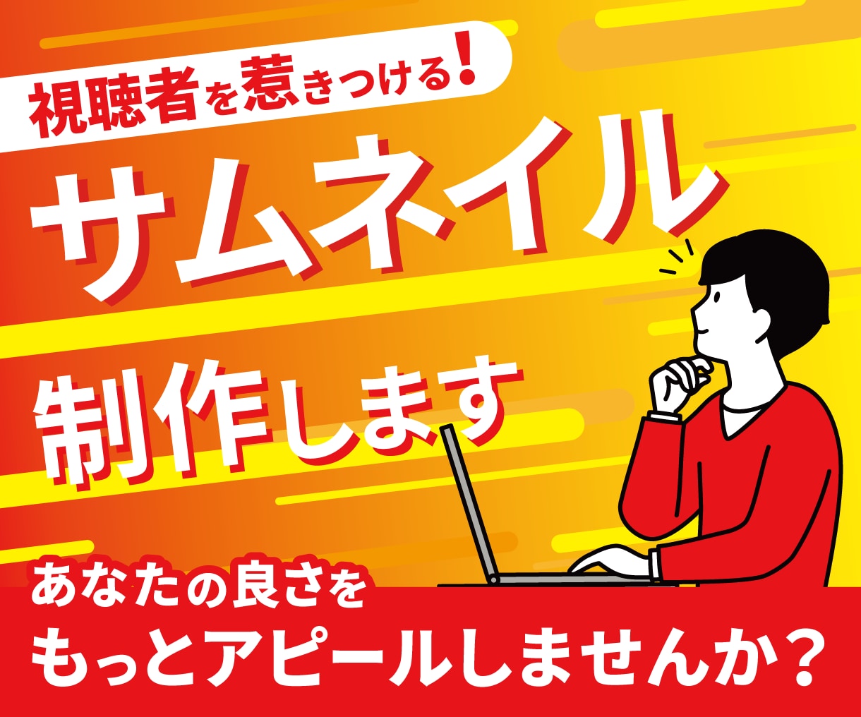 視聴者を惹きつけるサムネイルを制作します あなたの良さをもっとアピールしませんか？ イメージ1