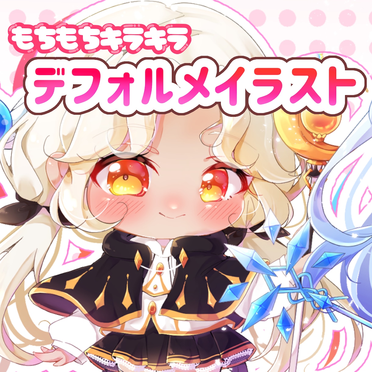 デフォルメのかわいいイラスト作成します キラキラもちもちデフォルメに可愛く仕上げます！ イメージ1