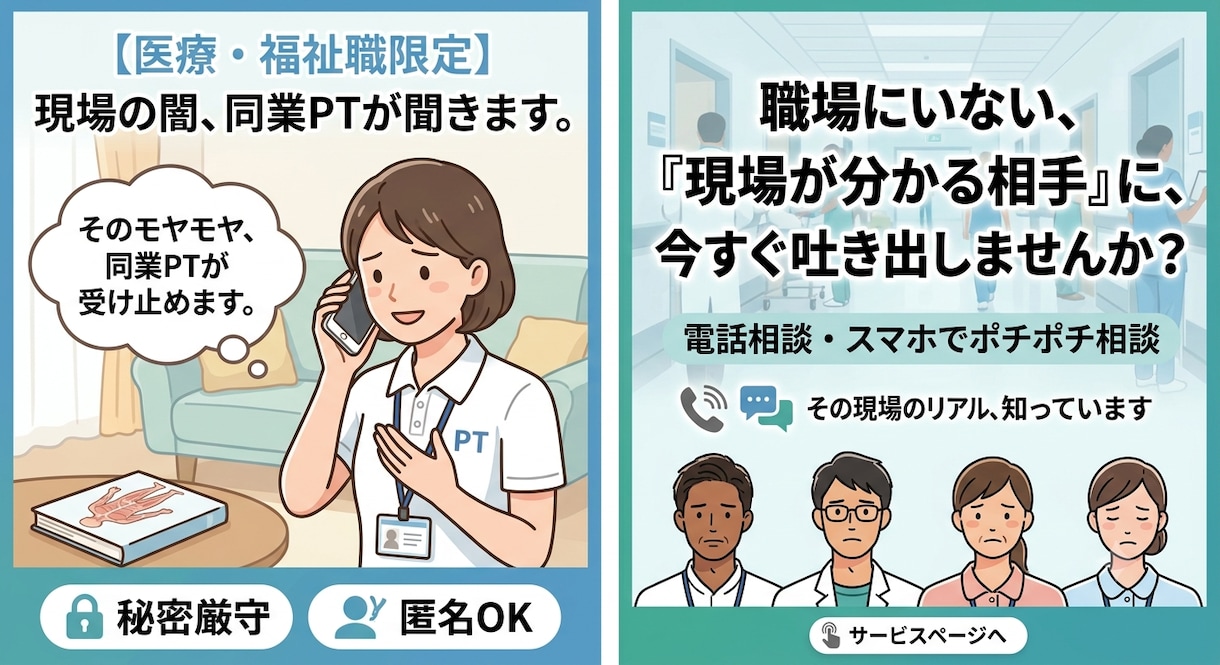 医療・福祉職のモヤモヤ・愚痴・人間関係の悩み聞ます 同業PTがあなたの気持ちに全力共感！ イメージ1