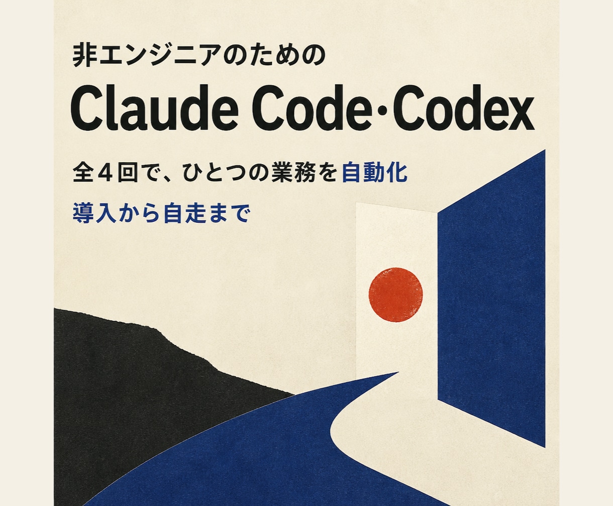 非エンジニアにClaudeCode導入を伴走します 全4回★経営者・個人事業主の業務自動化に伴走 イメージ1
