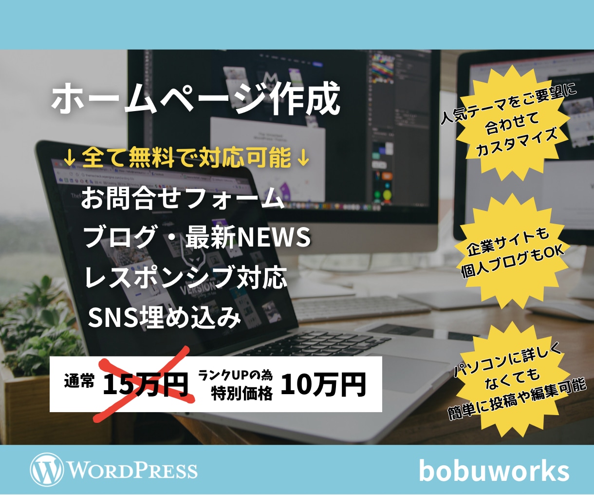 Wordpressでホームページ作ります お問合せ、ブログ機能込み！自分で投稿・編集も簡単！ イメージ1