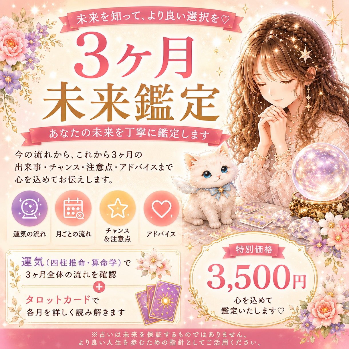 3ヶ月未来鑑定♡流れと運気を丁寧に占います 未来を知り、より良い選択をしたいあなたへ イメージ1
