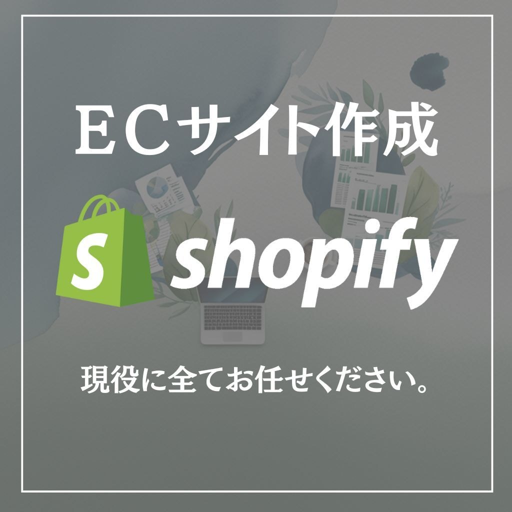 現役が作成！数日でShopifyストア開設します 現役EC運営者が、Shopifyストアをスピーディーに構築！ イメージ1