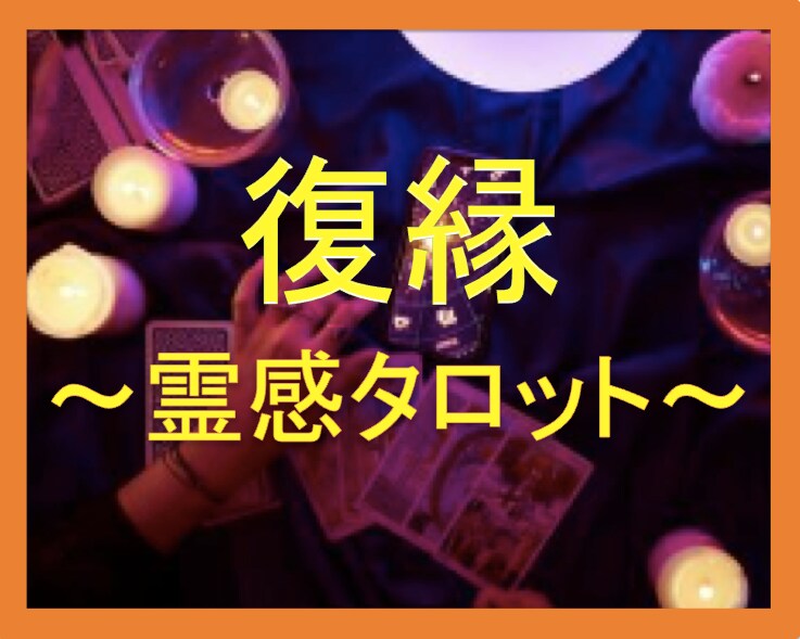 復縁♦️ もう一度だけチャンスを。その想い届けます 復縁・恋愛♣️その想いを届けたい♣️霊感タロットに託して♣️ イメージ1