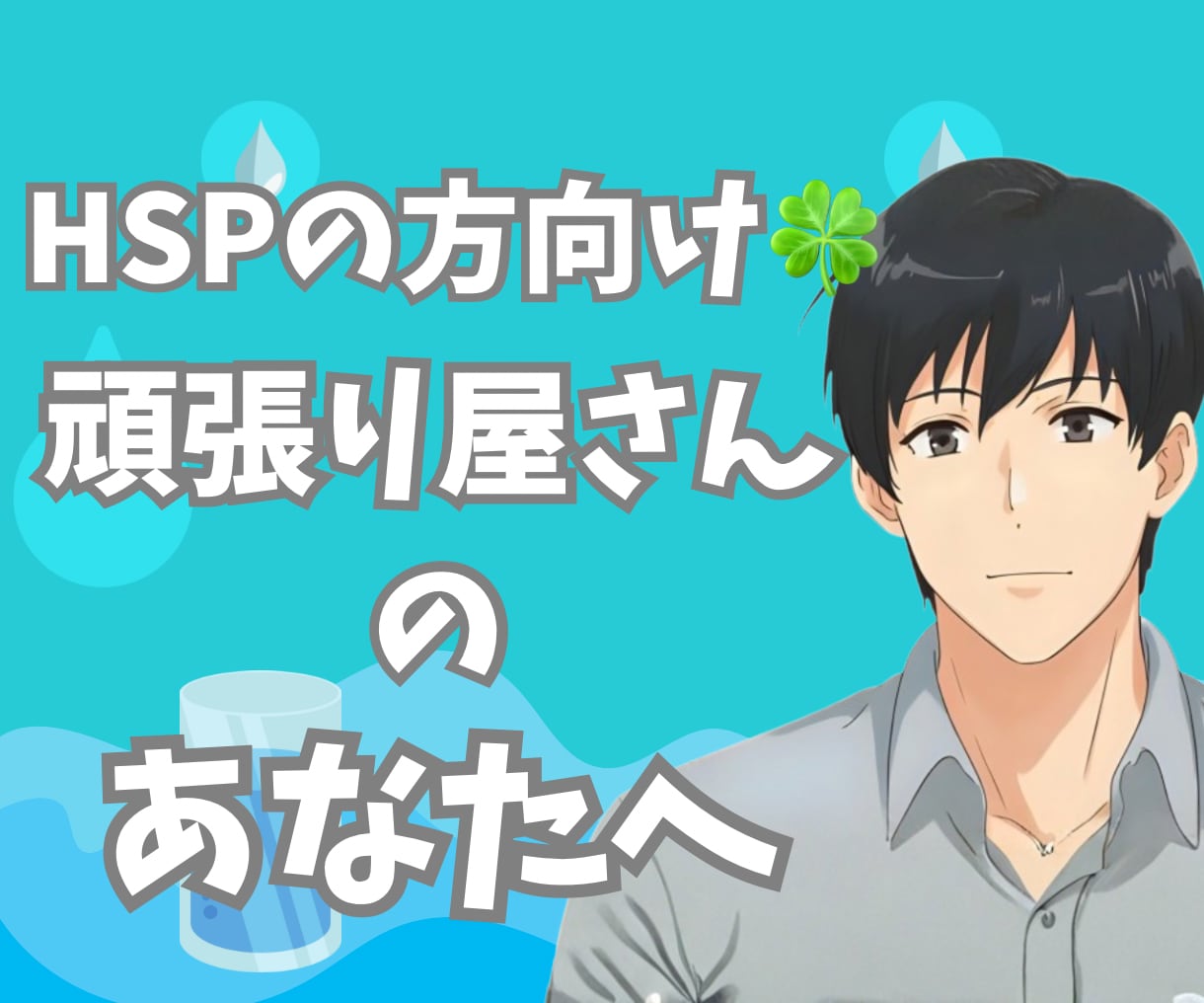 大歓迎!!HSPで生きづらいあなたの味方になります 繊細すぎる心でも大丈夫。否定せず、静かに優しく寄り添います。 イメージ1