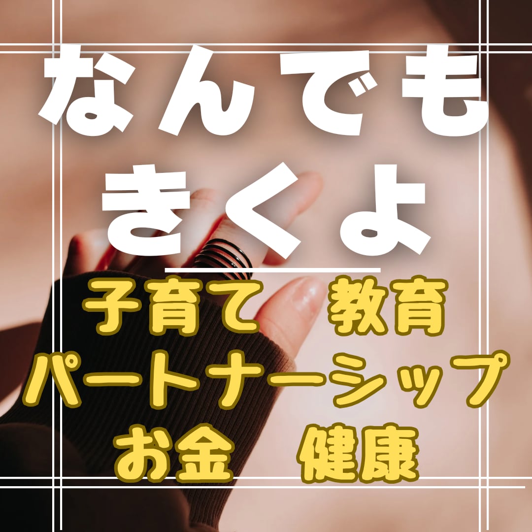 あなたのどんな話でも、なんでもただただ聴きます 何でもききます。悩み、グチ、恋愛、子育て、パートナーシップ イメージ1