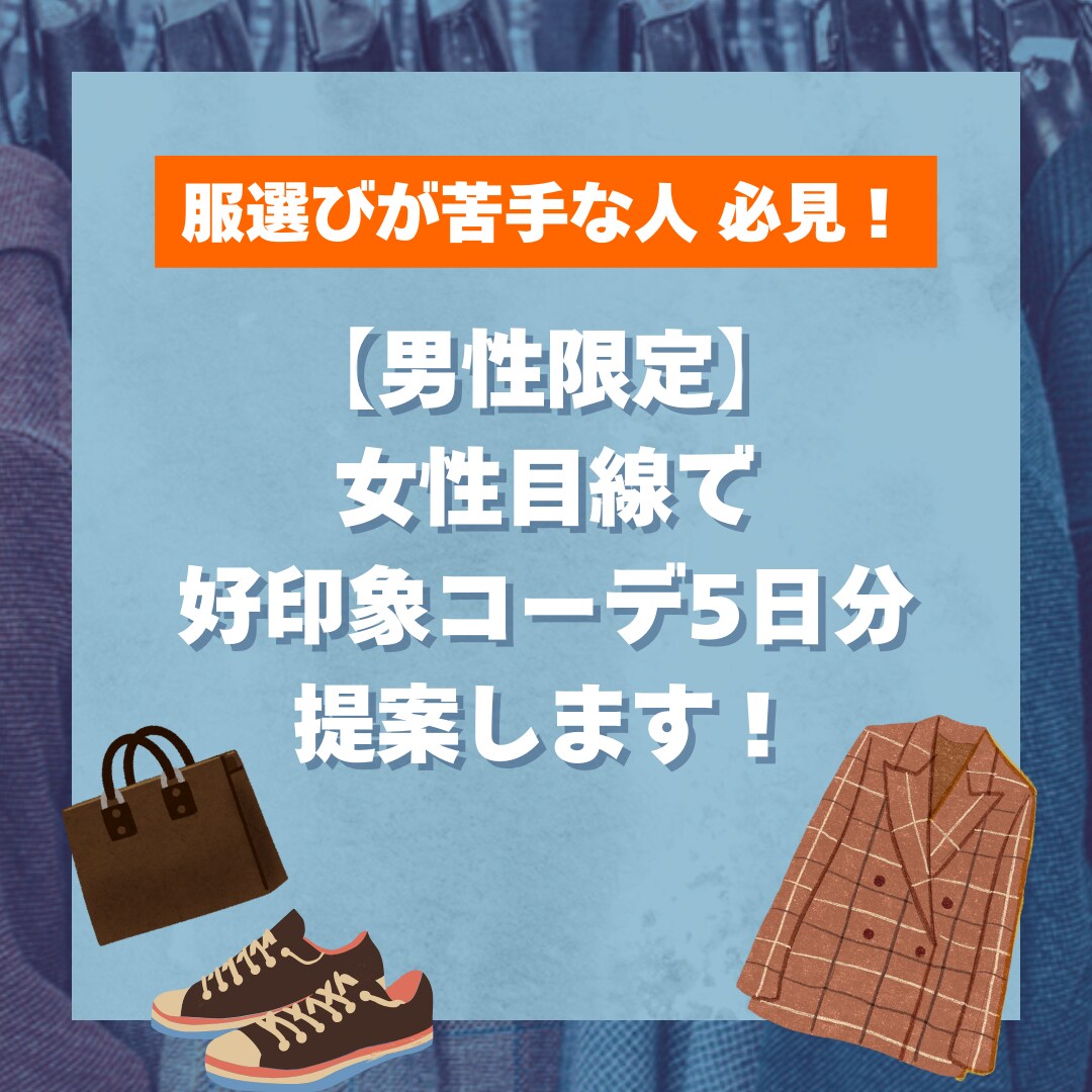 男性限定！　5日分の好印象コーデを提案します 女性目線のアドバイスで好感度アップ！服に興味ない人も大歓迎 イメージ1
