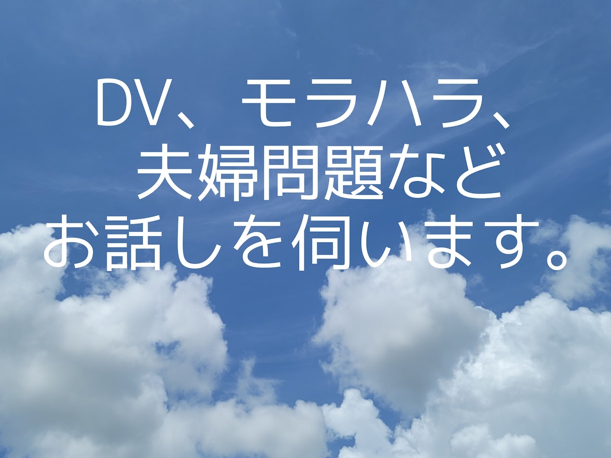 お試し3日間☆苦しいモラハラ、DV、相談のります 苦しい。逃げたい。モラハラ夫、DV夫。相談援助職がサポート☆ イメージ4
