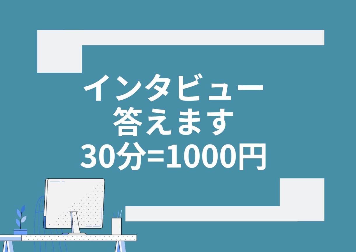 インタビューに精一杯答えます 簡潔に、思ったことを素直にお答えします イメージ1