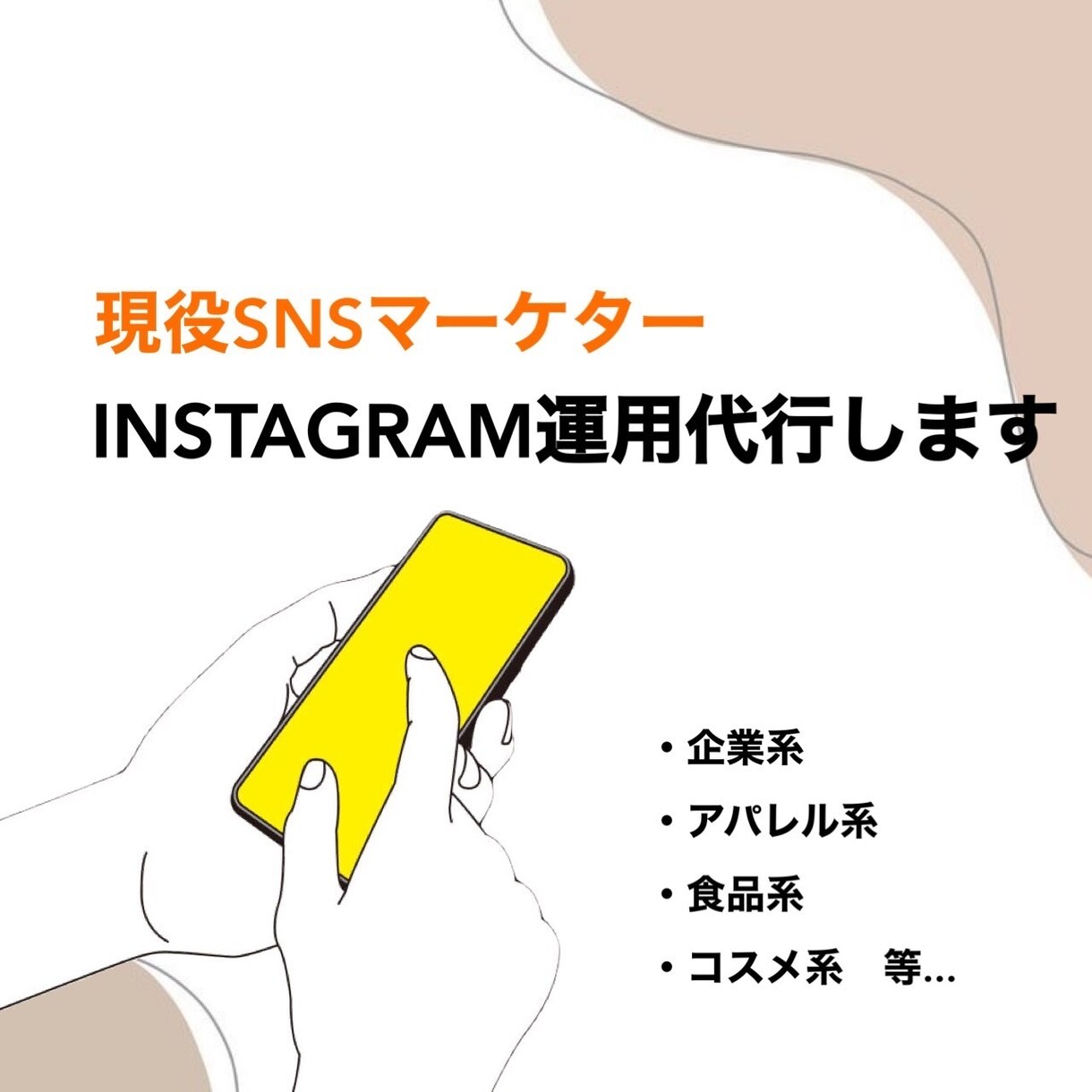SNS運用代行します SNSでのお悩みや、ご要望に合わせたご提案をします。 イメージ1