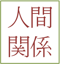 対人・人間関係の悩み　易占いでアドバイス致します 人間関係がうまくいきたいうまくいかない悩んだらご相談ください イメージ1