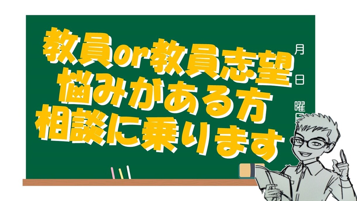 教員or教員志望で悩みがある方相談に乗ります １度辞めてまた教員に戻った教員が相談に乗ります イメージ1