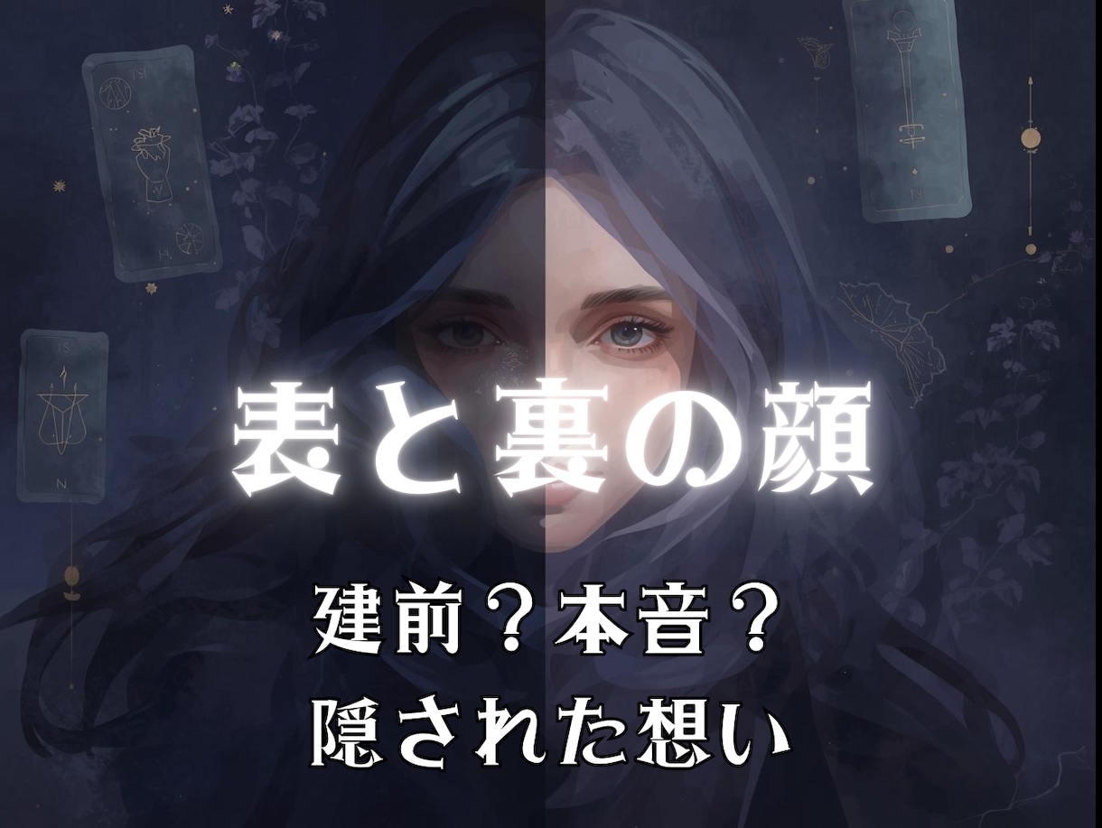 建前と本音を占います あなたが知らない相手の裏の顔をカードで暴きます。 イメージ1
