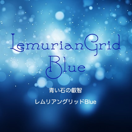 青い石の叡智☆レムリアングリッドBlue施術します （３日間で超越・変容を可能にするグリッドワーク） イメージ1