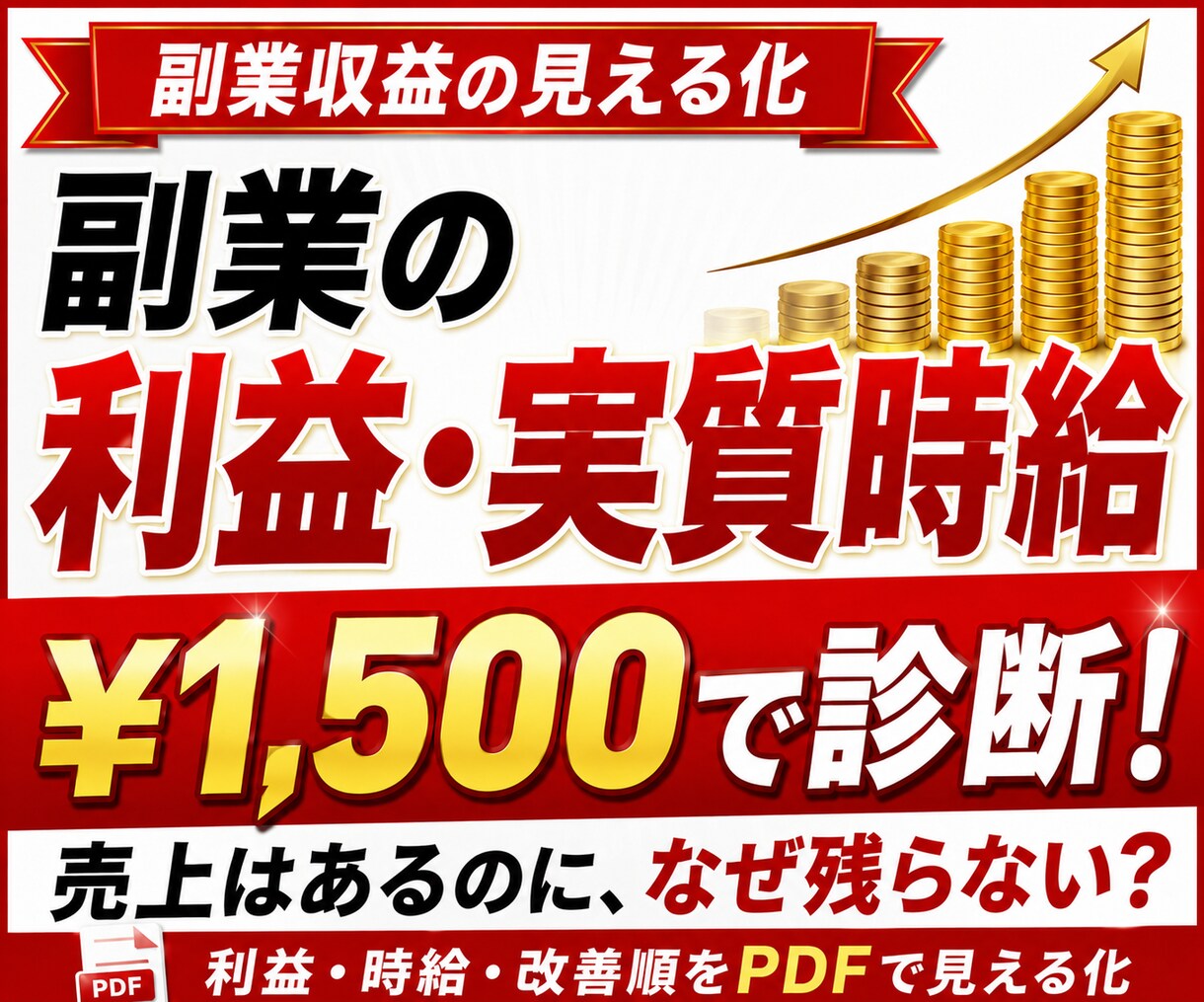 副業利益と実質時給を数字診断し現状を見える化します 売上はあるのに残らない原因と改善順をPDFで見える化 イメージ1