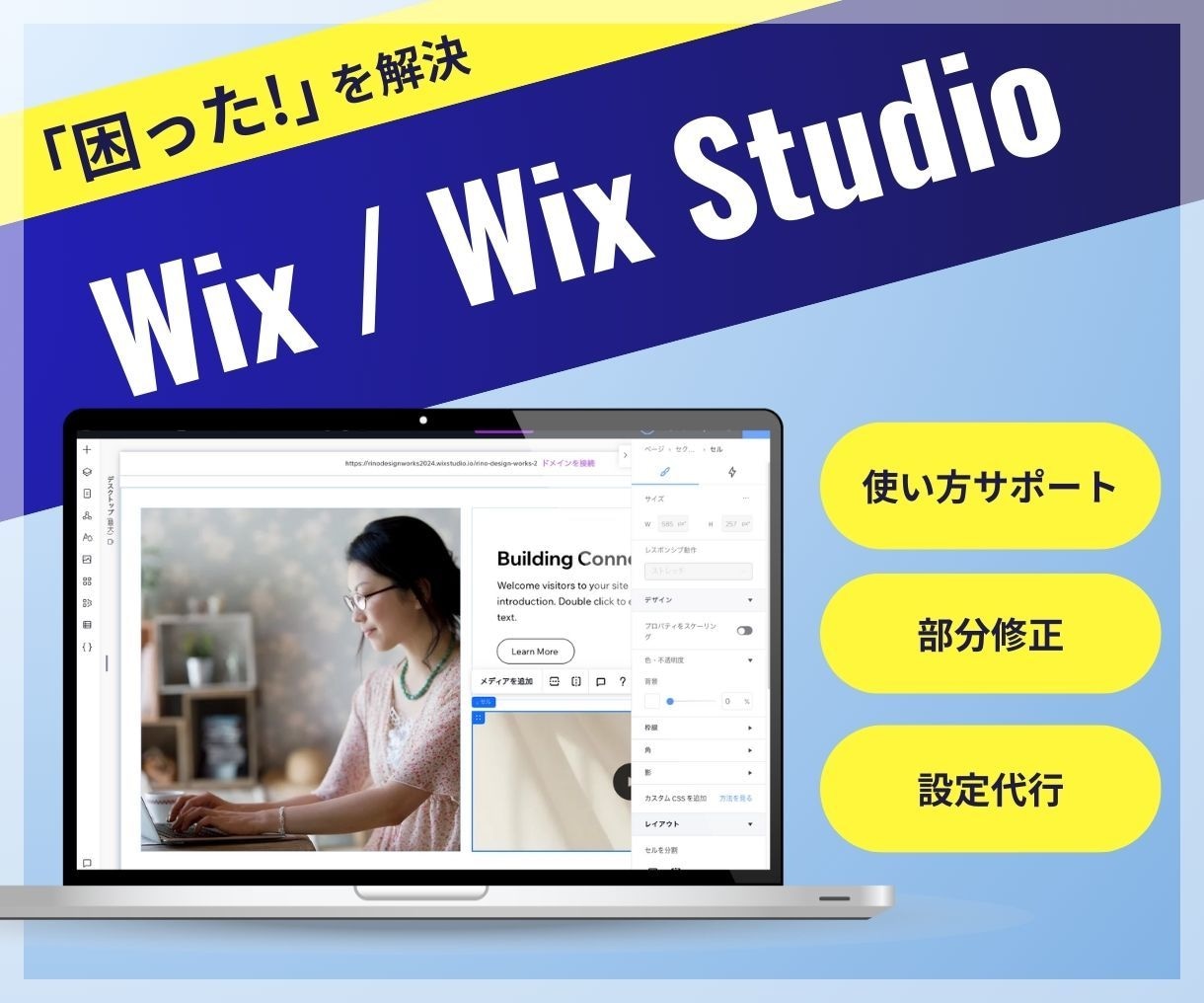 Wix/WixStudioの相談に乗ります 操作・設定方法のサポートやスポット修正など承ります イメージ1