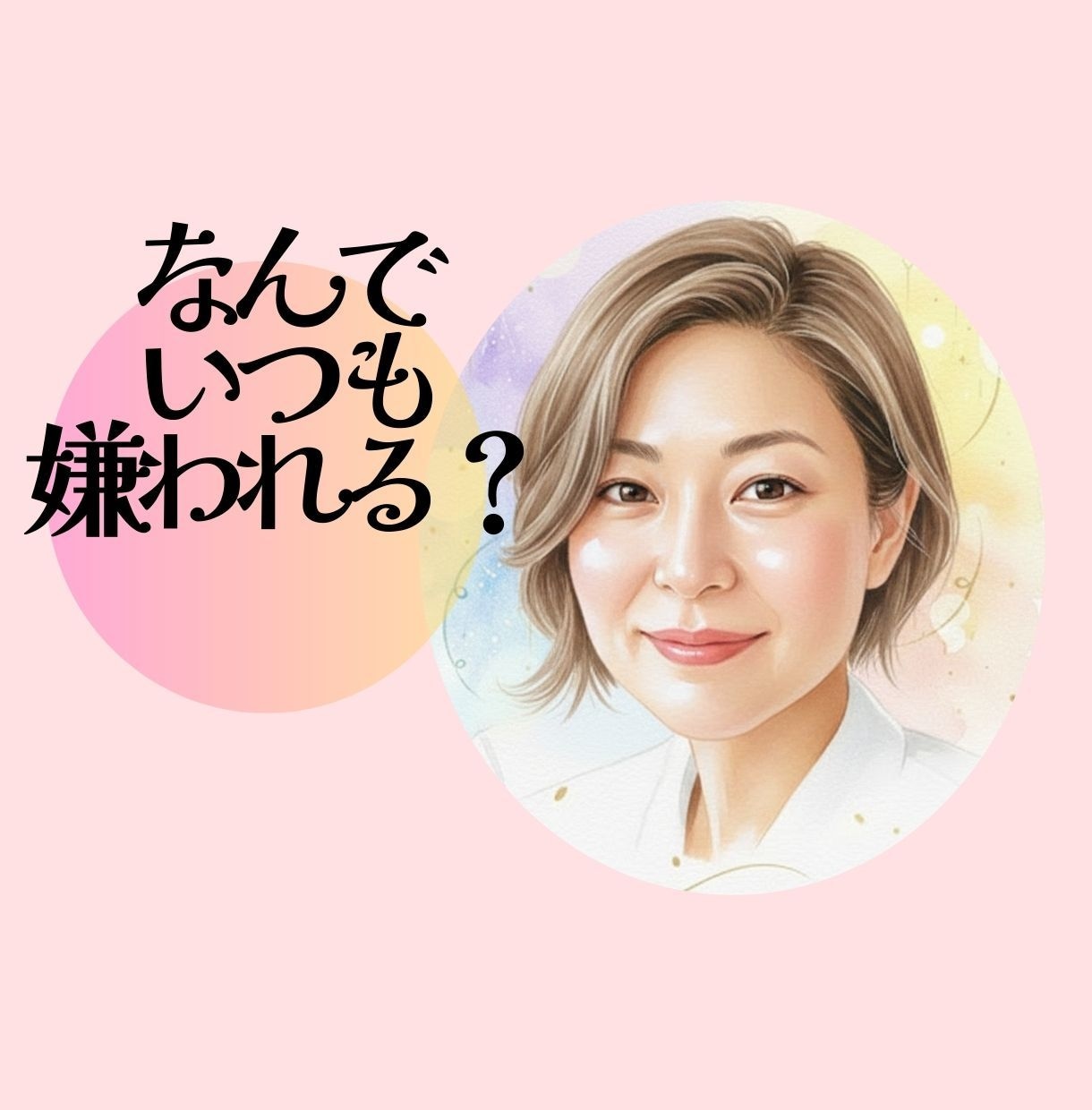 なぜかいつも嫌われる…毒親育ちの私が痛みを聞きます AC体験の共感/人間関係の疲れは「演じているから」かも？ イメージ1