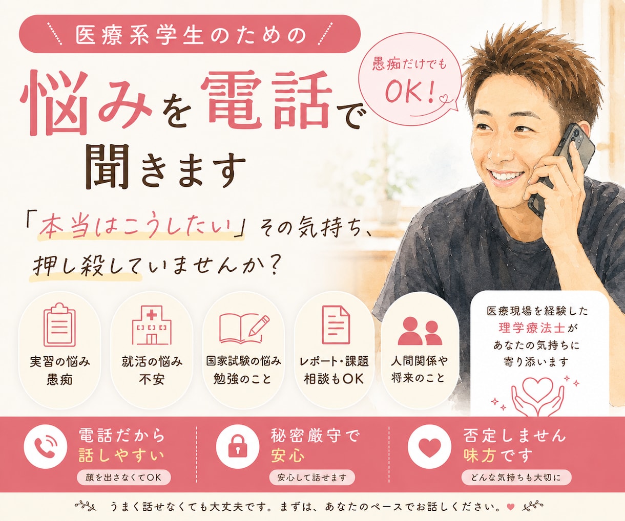 医療系学生の悩みや愚痴を聞きます 実習・就活・国試の悩み、まずは話してみませんか？ イメージ1