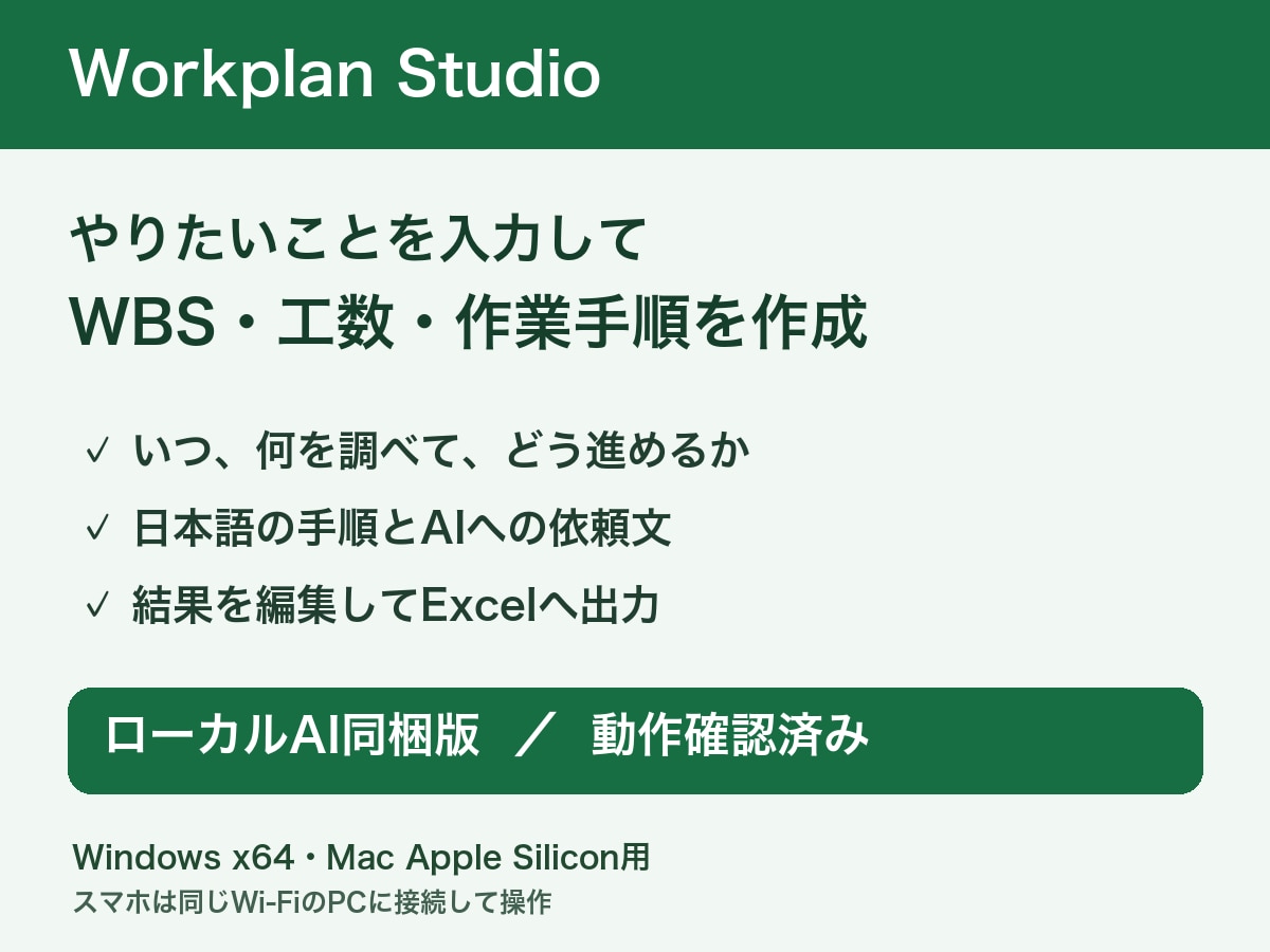 ローカルAIのWBS作成ツールを提供します 日本語で計画作成。モデル同梱・Excel出力対応 イメージ1
