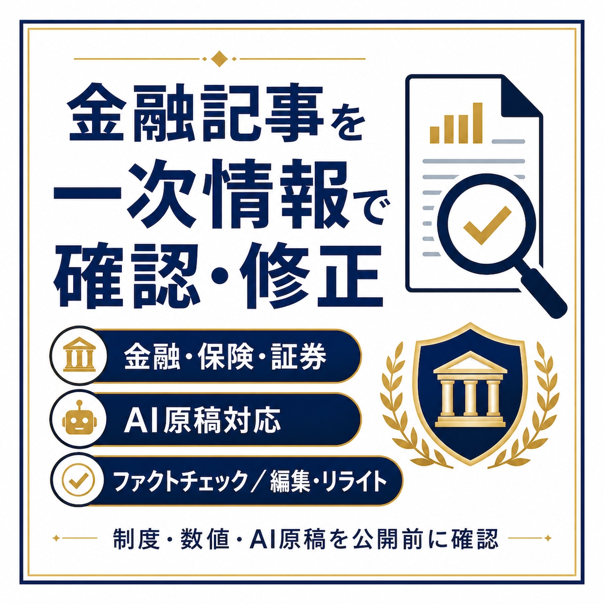金融記事を一次情報で確認・修正します 金融実務経験をもとに制度・数値・AI原稿を公開前確認 イメージ1