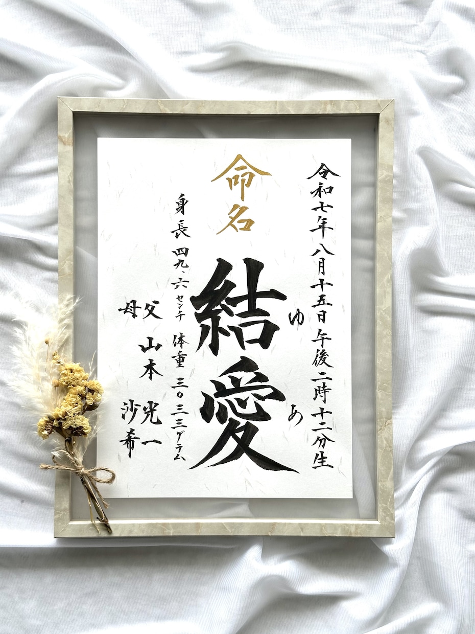 美しく気品のある正統派毛筆手書き命名書を制作します 大切なお子様へ初めての贈り物。迅速に誠実に心を込めて書きます イメージ3