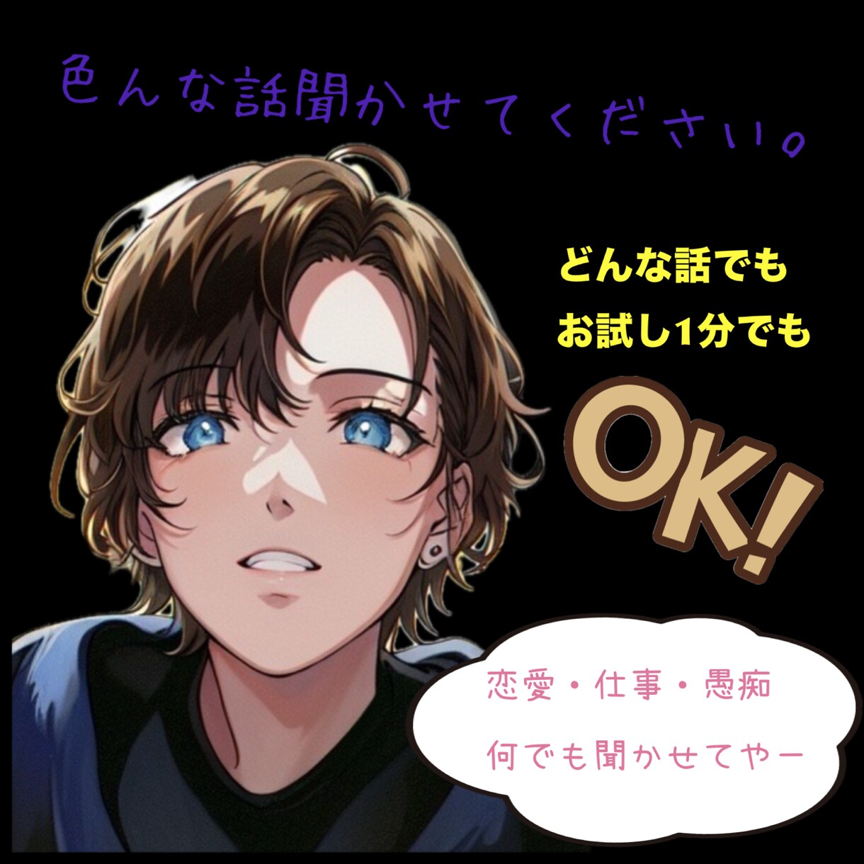 どんなお話でも聞きます 【どんな話でもOK】なんでも気軽に聞かせてください。 イメージ1