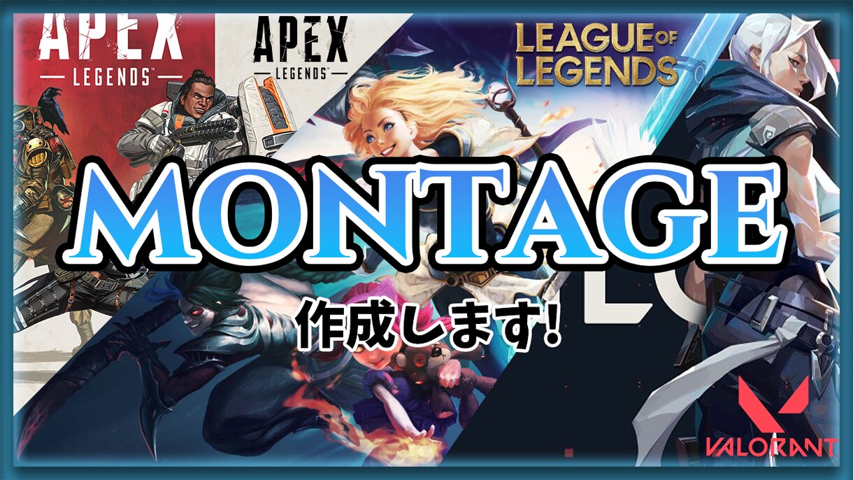 montageつくります あなたのプレイを華々しく仕上げます イメージ1