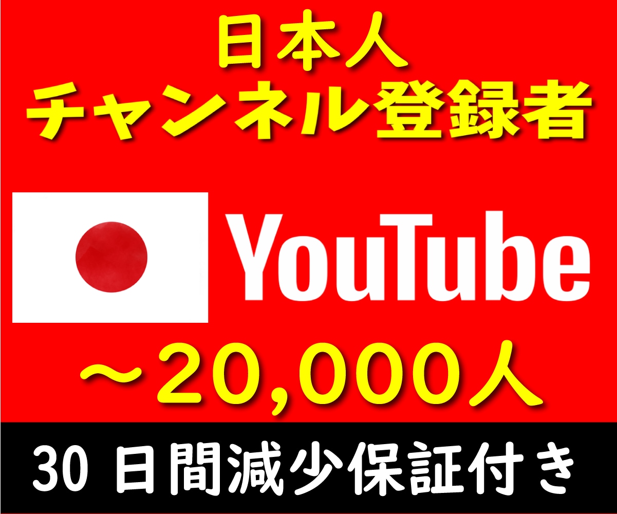 💬ココナラ｜YouTube 日本人登録者 500人増やします 日本人のチャンネル登録者増やします　安心の30日間減少保証付 | YouTube・動画マー…