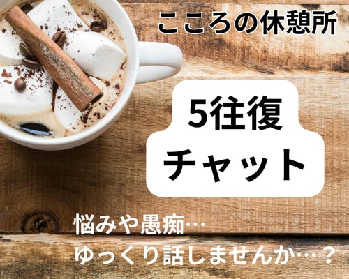 5往復チャット★こころの休憩所ゆっくりお話伺います 遠回りばかりの60年。だからあなたの気持ちがわかります。 イメージ1